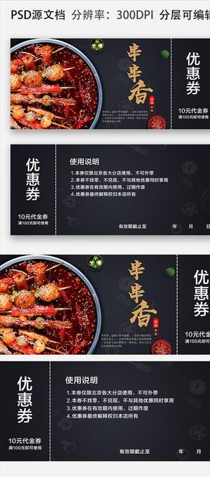 串串香美食代金券优惠券设计图片