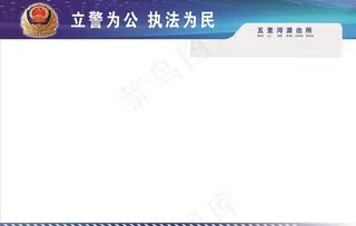 派出所展板图片