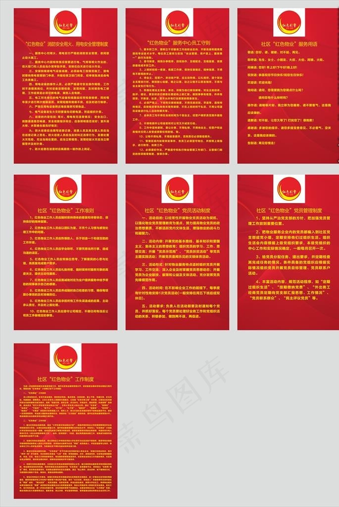 红色物业制度牌图片
