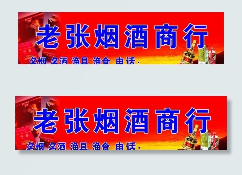 烟酒商行 渔具 红色背景 招牌图片