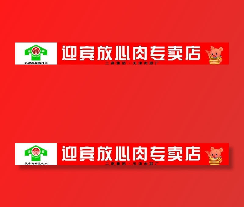 迎宾放心肉店招图片(14173X1890(DPI:60))psd模版下载