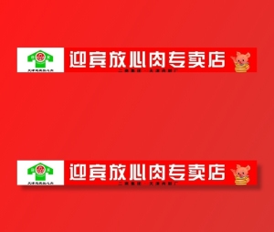 迎宾放心肉店招图片
