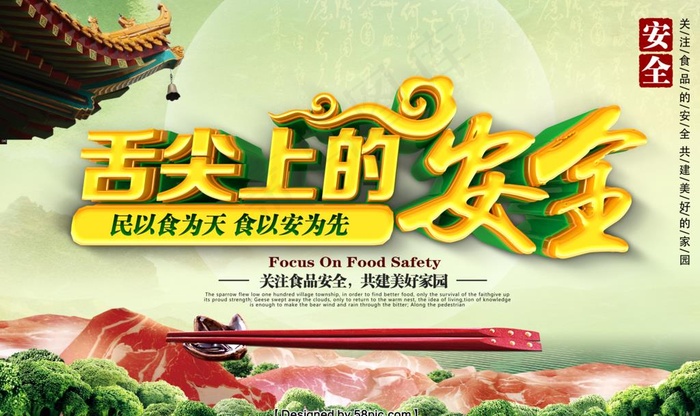 食品安全海报图片