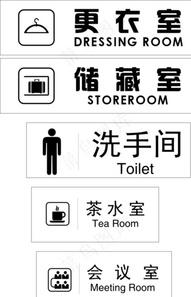 更衣室  洗手间   茶水间图片cdr矢量模版下载
