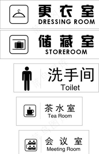 更衣室  洗手间   茶水间图片
