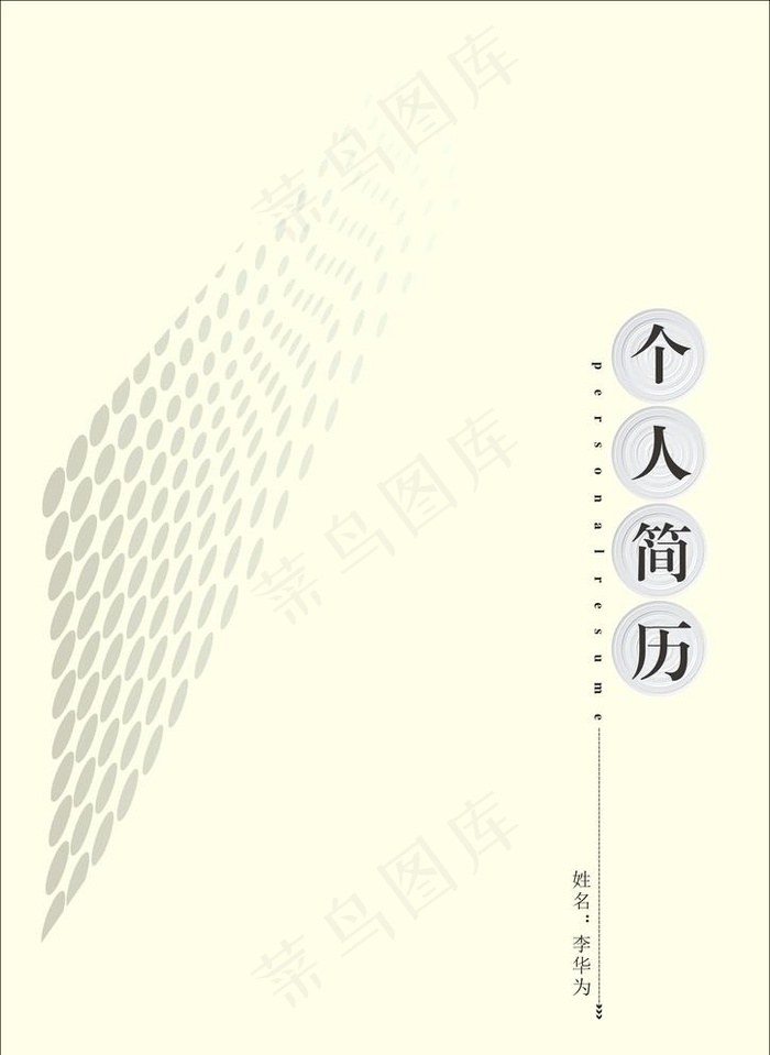 个人简历封面图片cdr矢量模版下载