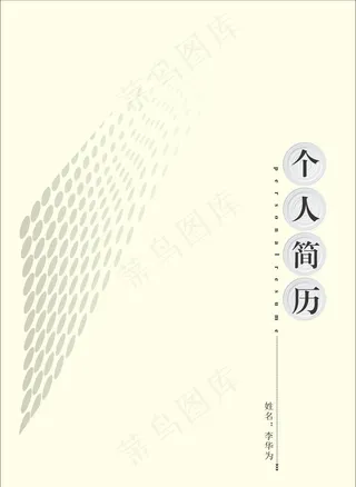 个人简历封面图片