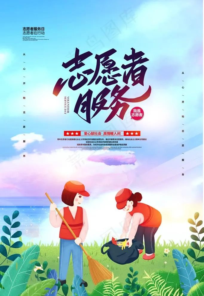 志愿者服务图片(3543X5315(DPI:300))psd模版下载