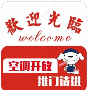 欢迎光临图片