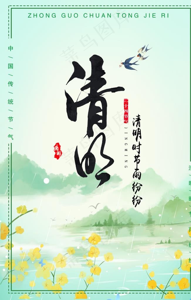 清明图片(2598X3897(DPI:110))psd模版下载