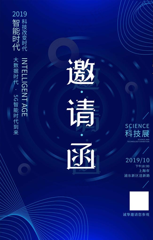 邀请函海报图片psd模版下载