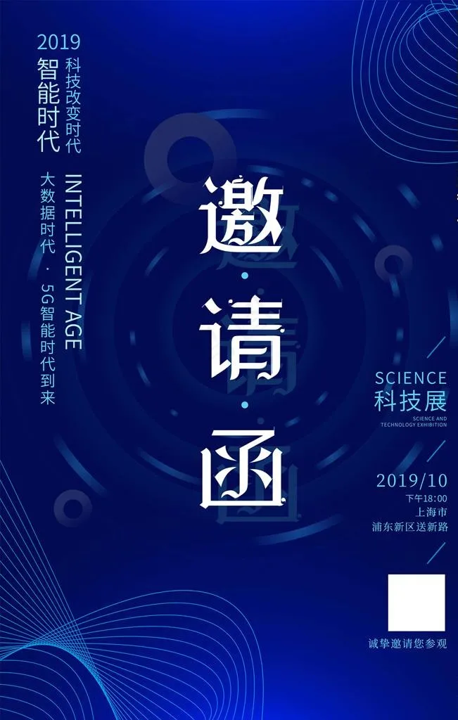 邀请函海报图片psd模版下载