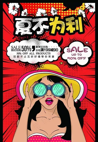 波普艺术风格夏不为利夏季促销海图片