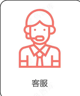 客服图片