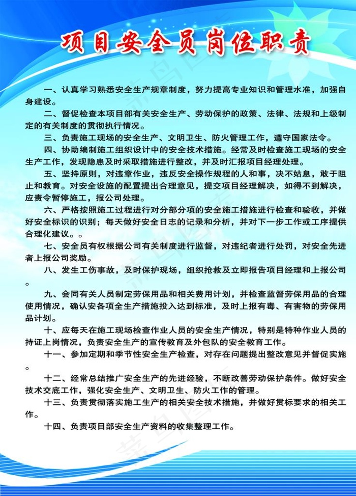 工地项目安全员岗位职责图片psd模版下载