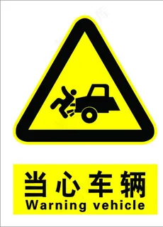 当心车辆图片