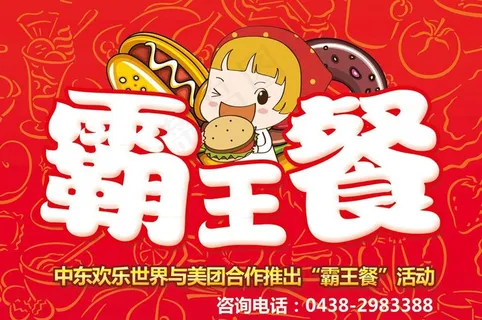 霸王餐海报图片