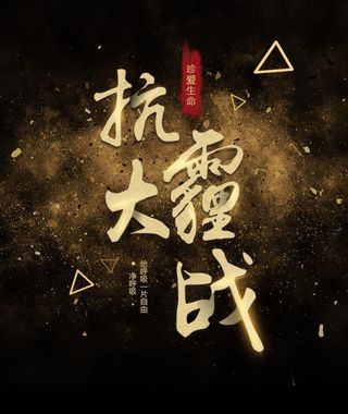 抗霾大战  雾霾   环境污染图片