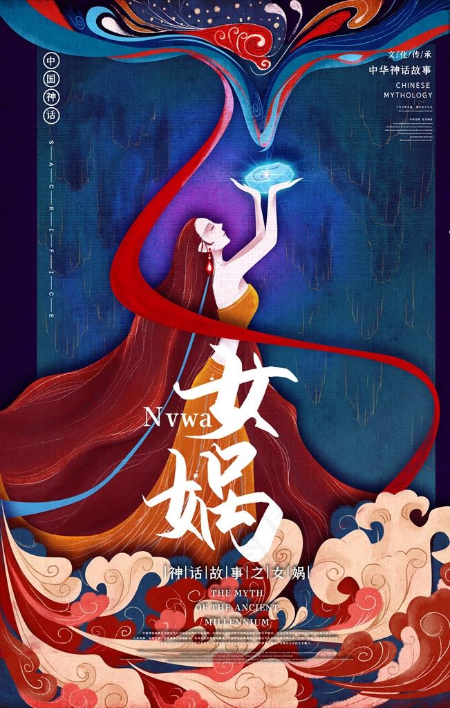神话故事之女娲图片(3543X5315(DPI:150))psd模版下载