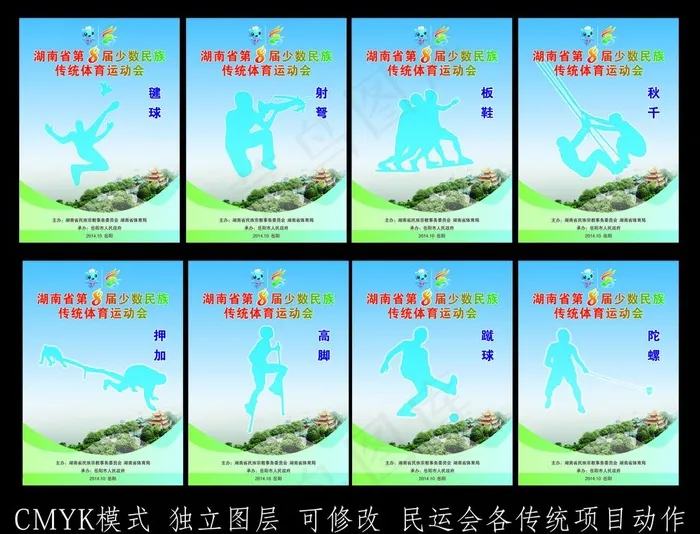 民民族传统体育运动会图片cdr矢量模版下载