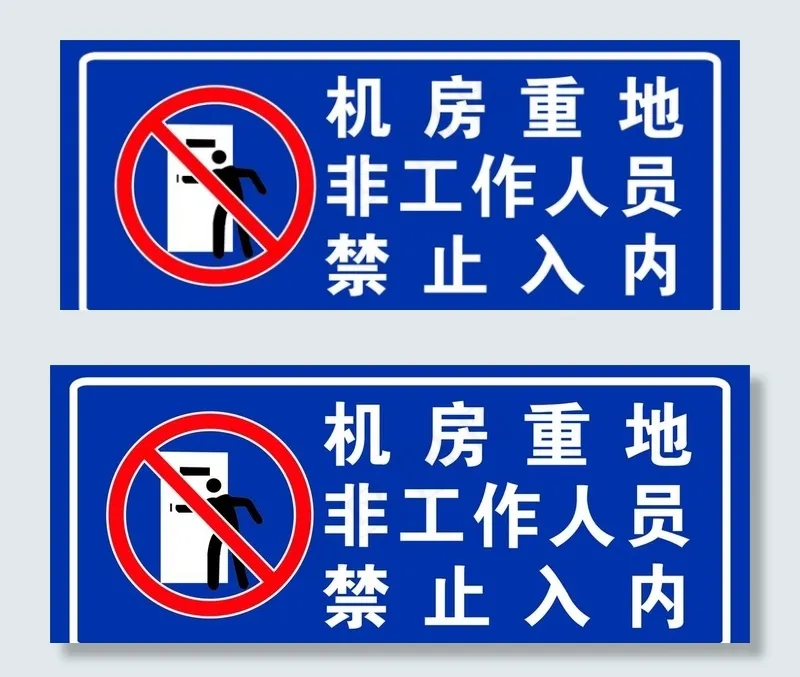 机房重地图片cdr矢量模版下载