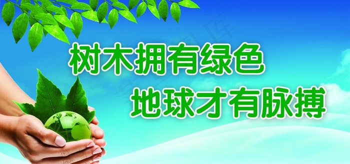 环境保护标语展板图片(3544X1772(DPI:300))psd模版下载