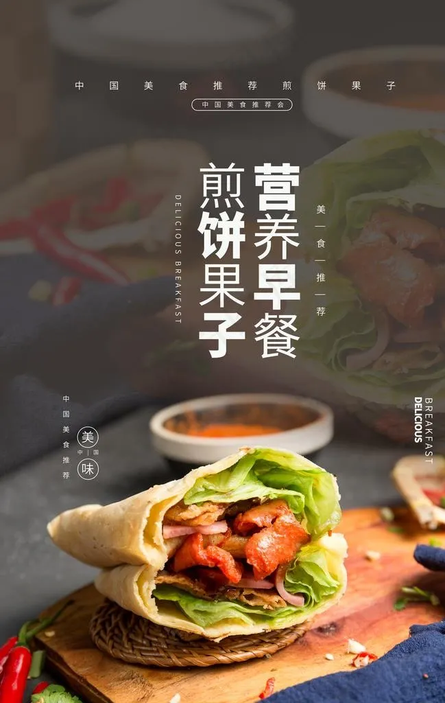 煎饼果子美食食材宣传海报素材图片(3534X5315(DPI:300))psd模版下载