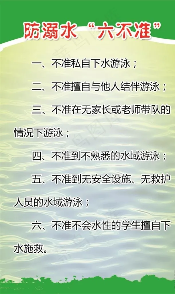 防溺水六不准图片psd模版下载