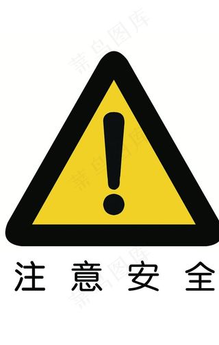注意安全标志图片
