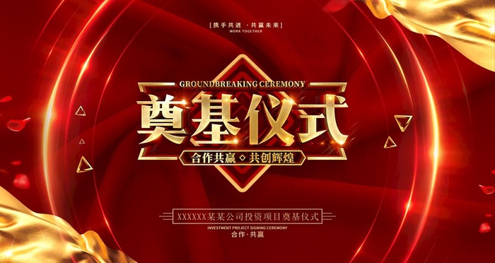 奠基仪式图片