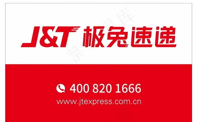 极兔速递图片cdr矢量模版下载