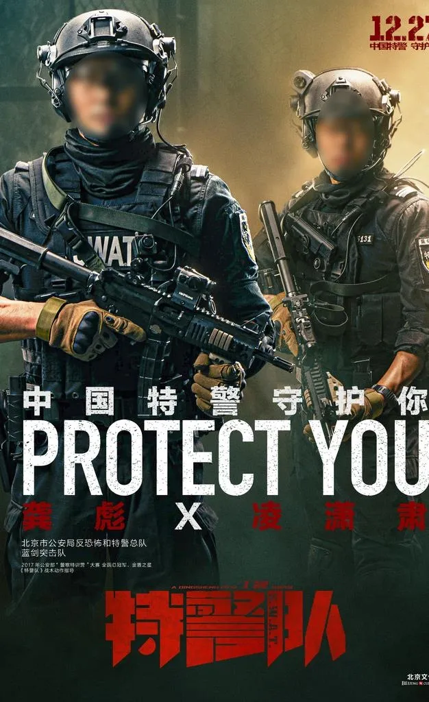 特警队守护龚彪图片(2121X3300(DPI:200))psd模版下载