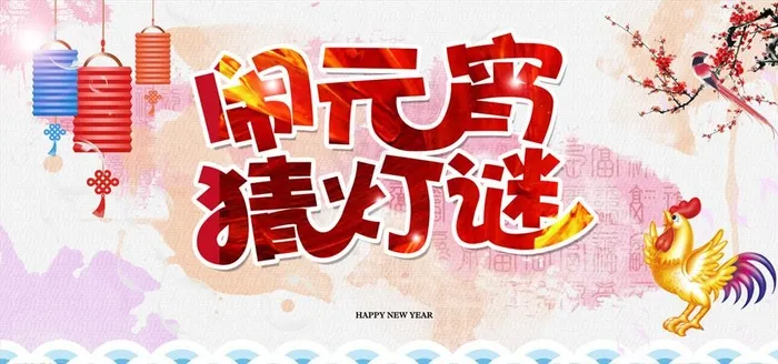 闹元宵猜灯谜海报背景图片(6000X3000(DPI:300))psd模版下载