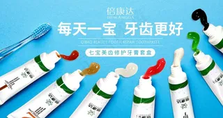 牙膏海报图片