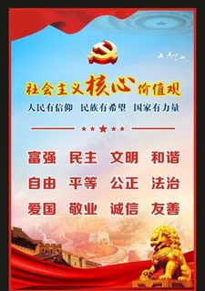 *核心价值观图片 *核心价值观图片