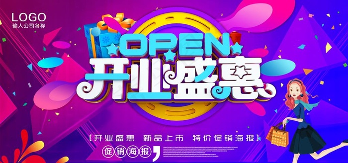 开业盛惠海报图片(7087X3543(DPI:150))psd模版下载