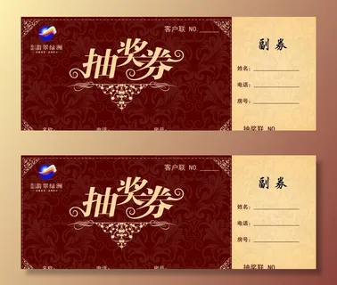 抽奖卷图片