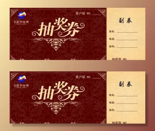 抽奖卷图片
