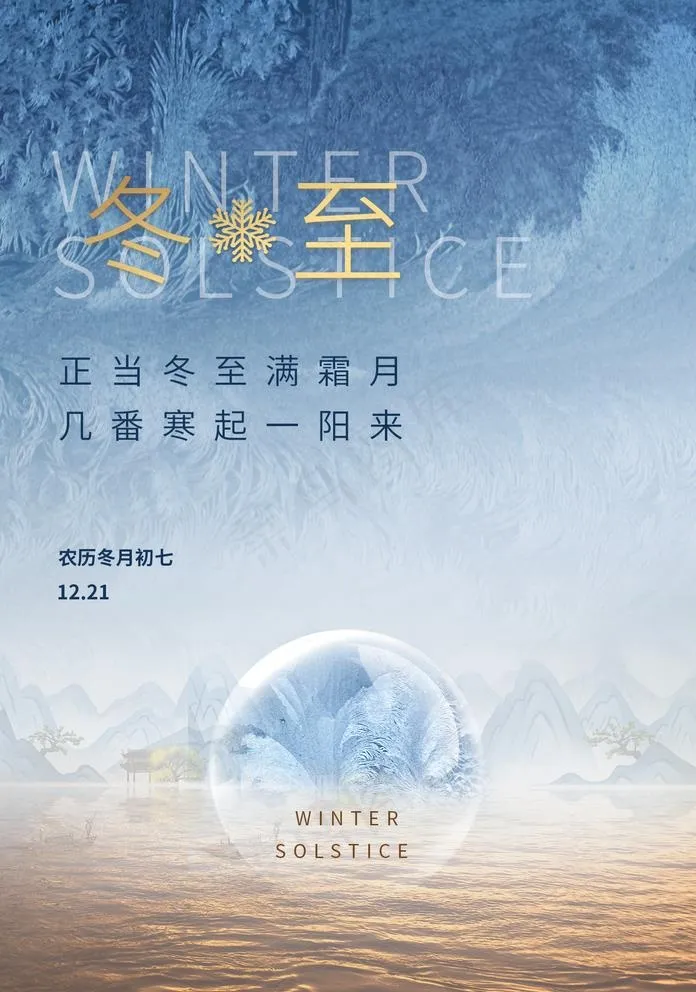 冬至图片(1425X2098(DPI:100))psd模版下载