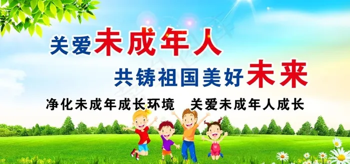 关爱未成年人图片(4724X2362(DPI:150))psd模版下载