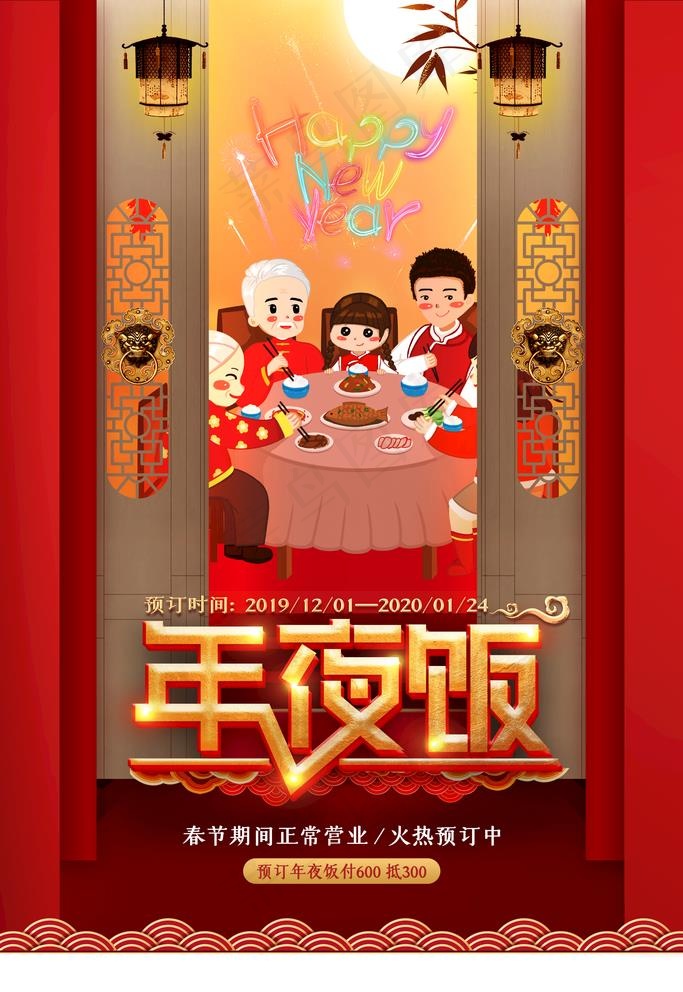 年夜饭图片(2835X4252(DPI:120))psd模版下载
