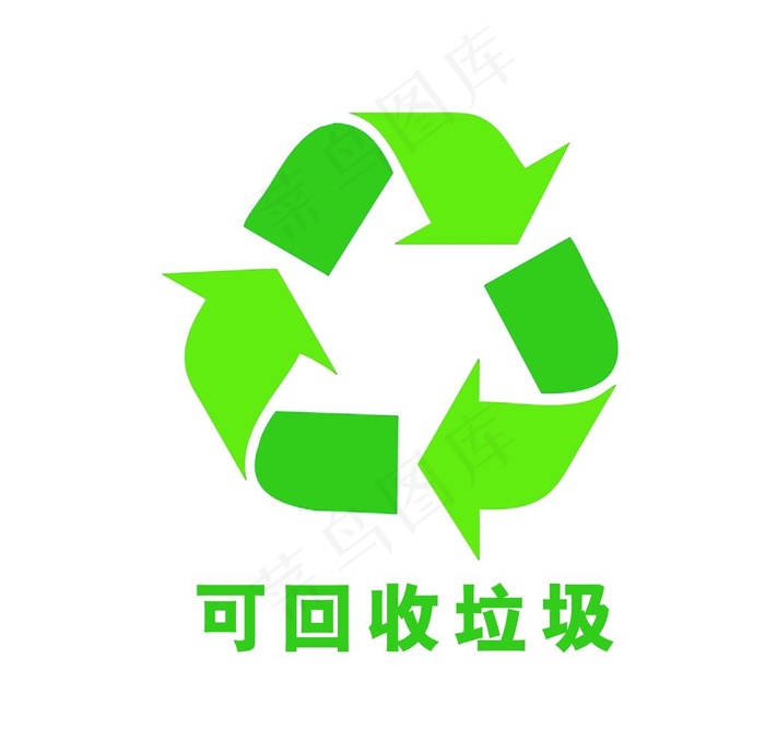 可回收垃圾图片psd模版下载