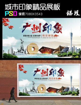 城市印象精品展板图片