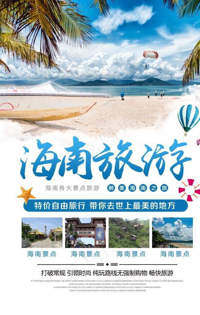海南旅游图片(3543X5316(DPI:72))psd模版下载