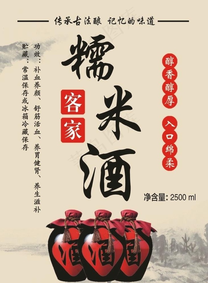 客家糯米酒不干胶图片