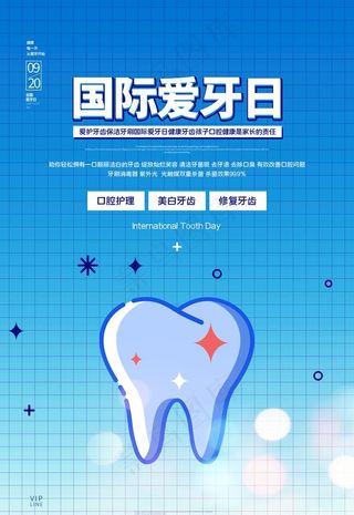 爱牙日图片