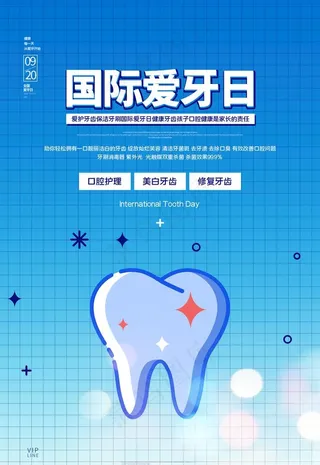 爱牙日图片