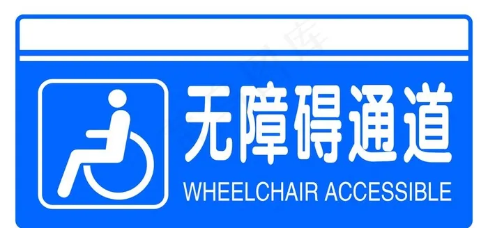无障碍图片psd模版下载