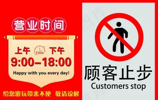 营业时间温馨提示牌图片