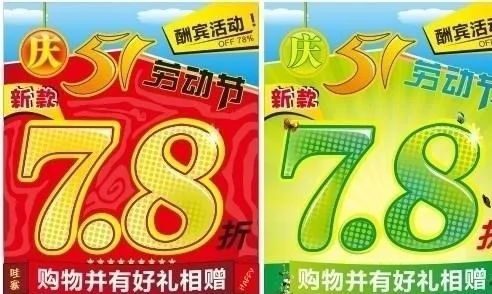 五一打折海报图片cdr矢量模版下载